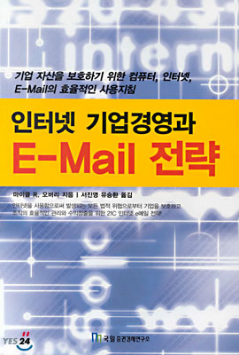 인터넷 기업경영과 E-Mail 전략