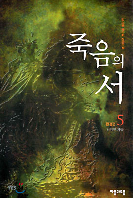 죽음의 서 5