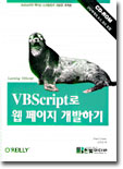 VBScript로 웹 페이지 개발하기