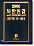 북한연감 2000