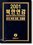 북한연감 2001