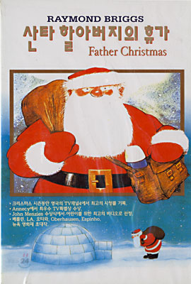 산타 할아버지의 휴가 - 우리말녹음
