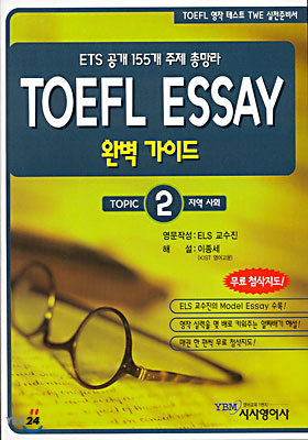 TOEFL ESSAY 완벽가이드 2