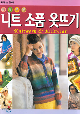 춘하추동 니트 소품 옷뜨기 Knitwork & Knitwear