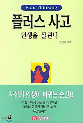 플러스 사고 인생을 살린다