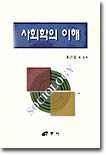 사회학의 이해