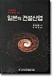 일본의 건설산업