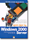 사용자가 만들어 가는 Windows 2000 Server