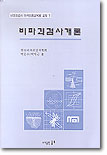 비파괴검사개론