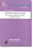 교량유지관리 시스템의 개발 및 운용(1999년도 연구보고서)