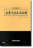 교통사고조사요해