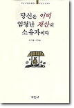 당신은 이미 엄청난 재산의 소유자이다