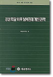 정상회담이후 남북관계 개선전략