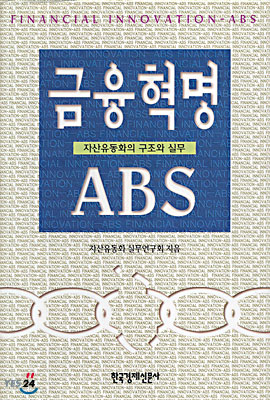 금융혁명 ABS