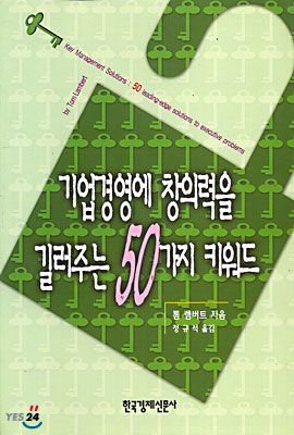 기업경영에 창의력을 길러주는 50가지 키워드