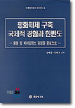 평화체제 구축 국제적 경험과 한반도