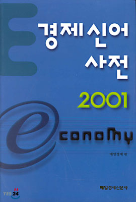 경제신어사전 2001