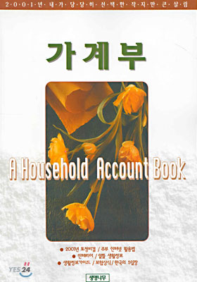 2001 가계부