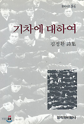기차에 대하여 (창비시선 84) - 김정환 시집 창작과비평사