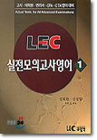 LEC 실전모의고사영어 1