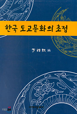 [중고] 한국 도교문화의 초점