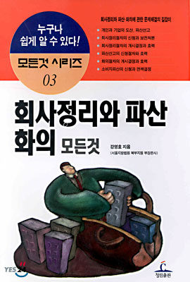 회사정리와 파산의 모든 것