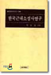 한국 근대 소설사 연구
