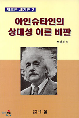 (새로운 세계관 2) 아인슈타인의 상대성 이론 비판