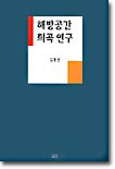 해방공간 희곡 연구