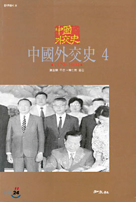 중국외교사 4