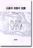 석기와 골기의 실측