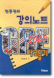 한봉관의 강의노트 GRE 파고들기