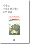 인생은 편하게 살기에는 너무 짧다 - 강길웅 신부의 소록도에서 온 편지