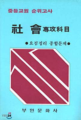 사회 전공과목 : 중등교원 순위고사