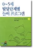 0-5세 발달단계별 놀이 프로그램