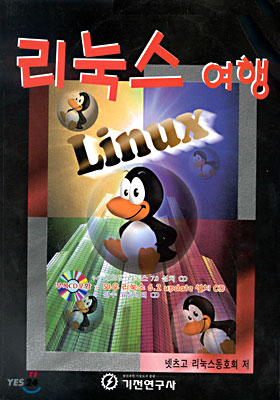 리눅스 여행