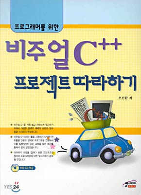 프로그래머를 위한 비주얼 C++ 프로젝트 따라하기