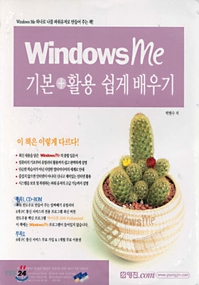 Windows Me 기본 + 활용 쉽게 배우기