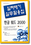 알짜배기 실무활용집 한글 워드 2000