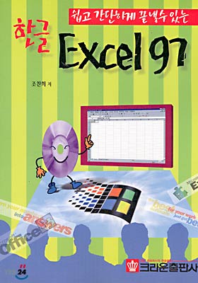 쉽고 간단하게 끝내는 한글 EXCEL 97