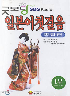 굿모닝 SBS Radio 일본어 첫걸음 : 종합편 1부 (강의테이프 6개)