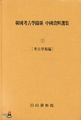 한국 고고학 관계 중국자료선집 1 : 고고학보편