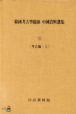 한국 고고학 관계 중국자료선집 3 : 고고편 상,하
