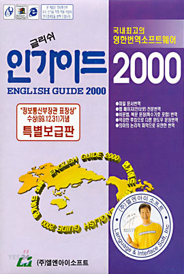 인가이드 2000 : 영한번역 소프트웨어 (특별보급판)