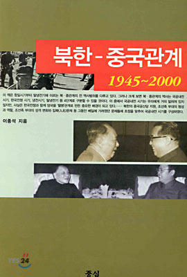 북한 - 중국관계 1945~2000