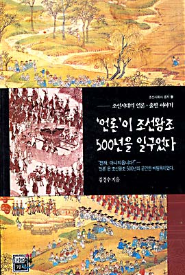 언론이 조선왕조 500년을 일구었다