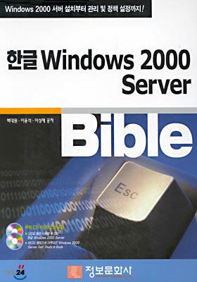 한글 Windows 2000 Server Bible