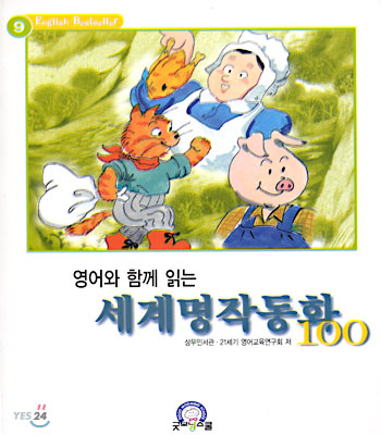 영어와 함께 읽는 세계명작동화 100