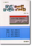 삼성인 샐러리맨 삼성문화 대기업문화 : 1998년편