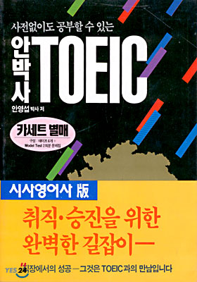 안박사 TOEIC